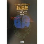 スポーツ現場での脳振盪 [単行本]