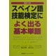 例文つき スペイン語技能検定によく出る基本単語 [単行本]