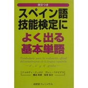 例文つき スペイン語技能検定によく出る基本単語 [単行本]