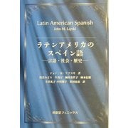 ラテンアメリカのスペイン語―言語・社会・歴史 [単行本]