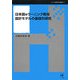 日本語eラーニング教材設計モデルの基礎的研究(シリーズ言語学と言語教育〈第13巻〉) [単行本]