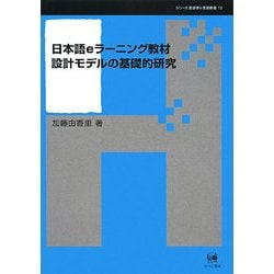 日本語eラーニング教材設計モデルの基礎的研究(シリーズ言語学と言語教育〈第13巻〉) [単行本]