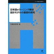 日本語eラーニング教材設計モデルの基礎的研究(シリーズ言語学と言語教育〈第13巻〉) [単行本]