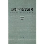 認知言語学論考〈No.9(2009)〉 [単行本]