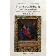 ジャンキンの悪妻の書―中世のアンティフェミニズム文学伝統 [単行本]