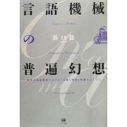 言語機械の普遍幻想―西洋言語思想史における「言葉と事物」問題をめぐって(明治大学人文科学研究所叢書) [単行本]