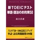 新TOEICテスト単語・語法のお約束58 [単行本]