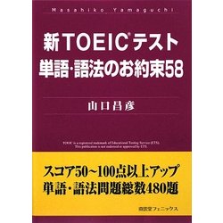 新TOEICテスト単語・語法のお約束58 [単行本]
