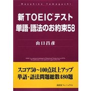 新TOEICテスト単語・語法のお約束58 [単行本]