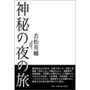 神秘の夜の旅 [単行本]