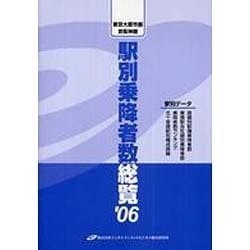東京大都市圏・京阪神圏 駅別乗降者数総覧〈'06〉 [単行本]