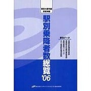 東京大都市圏・京阪神圏 駅別乗降者数総覧〈'06〉 [単行本]