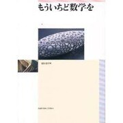 もういちど数学を [単行本]