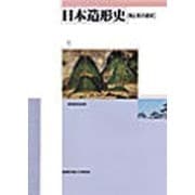 日本造形史－用と美の意匠 [単行本]