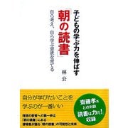 子どもの学ぶ力を伸ばす「朝の読書」―自ら考え、自ら学ぶ意欲を育てる [単行本]