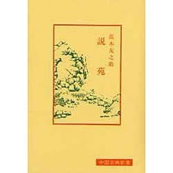 説苑 新装版;6版 (中国古典新書) [全集叢書]