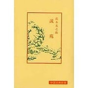 説苑 新装版;6版 (中国古典新書) [全集叢書]