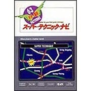 スーパー・テクニック・ナビ―ギター裏技63パターン [単行本]