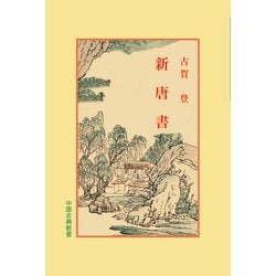 新唐書(中国古典新書<51>) [全集叢書]