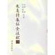朱熹詩集伝全注釈〈1〉 [全集叢書]