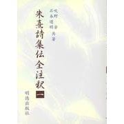 朱熹詩集伝全注釈〈1〉 [全集叢書]