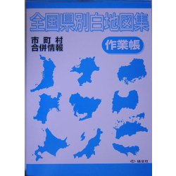 全国県別白地図集作業帳 [全集叢書]