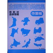 全国県別白地図集作業帳 [全集叢書]