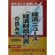 考えることを楽しむ 経済ニュース/「経済財政白書」の読み方 [単行本]