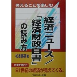 考えることを楽しむ 経済ニュース/「経済財政白書」の読み方 [単行本]