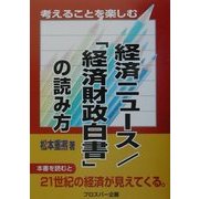考えることを楽しむ 経済ニュース/「経済財政白書」の読み方 [単行本]