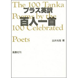 プラス英訳 百人一首 [単行本]