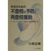 先生のための不登校の予防と再登校援助―コーピング・スキルで耐性と社会性を育てる [単行本]