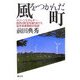 風をつかんだ町―クリーンエネルギー・自然の財宝を掘りあてた岩手県葛巻町の奇跡 [単行本]