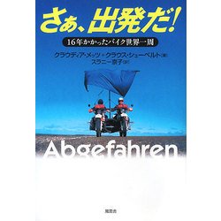 さぁ、出発だ!―16年かかったバイク世界一周 [単行本]