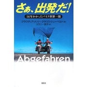 さぁ、出発だ!―16年かかったバイク世界一周 [単行本]