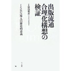 出版流通合理化構想の検証―ISBN導入の歴史的意義 [単行本]