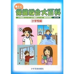 体と心保健総合大百科〈小学校編〉 ２０１５年度小学保健ニュース・心の健康ニュース収録 ２０１７/少年写真新聞社/少年写真新聞社（大型本） 71kz-IpLyFL.jpg