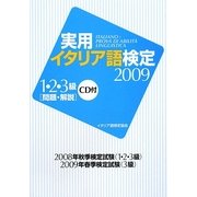 実用イタリア語検定2009 1・2・3級