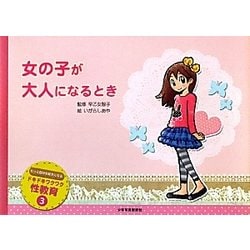 女の子が大人になるとき(ドキドキワクワク性教育〈3〉) [絵本]