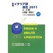実用イタリア語検定 4・5級試験問題・解説〈2011〉