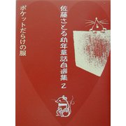 佐藤さとる幼年童話自選集〈2〉ポケットだらけの服 [全集叢書]