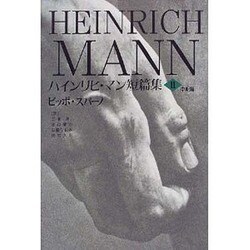 ハインリヒ・マン短篇集〈第2巻〉中期篇―ピッポ・スパーノ [全集叢書]