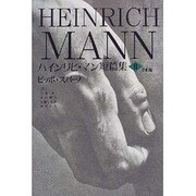 ハインリヒ・マン短篇集〈第2巻〉中期篇―ピッポ・スパーノ [全集叢書]