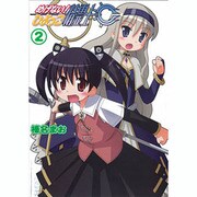 めげない!ひよっこ精霊士 2巻（HJコミックス） [コミック]