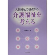 人間福祉の視点から介護福祉を考える [単行本]