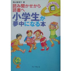 小学生が夢中になる本―読み聞かせから読書へ(年齢別読み聞かせ) [単行本]