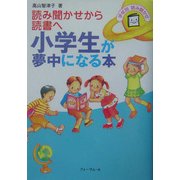 小学生が夢中になる本―読み聞かせから読書へ(年齢別読み聞かせ) [単行本]
