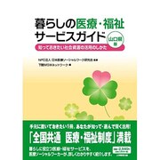 暮らしの医療・福祉サービスガイド 山口県版－知っておきたい社会資源の活用のしかた [単行本]