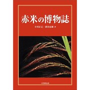 赤米の博物誌 [単行本]