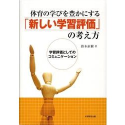 体育の学びを豊かにする「新しい学習評価」の考え方－学習評価としてのコミュニケーション [単行本]